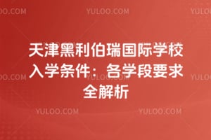 2026���������������ѧУ��ѧ��������ѧ��Ҫ��ȫ����