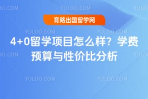 4+0��ѧ��Ŀ��ô����2026��ѧ��Ԥ�����Լ۱ȷ���