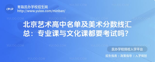 北京艺术高中名单及美术分数线