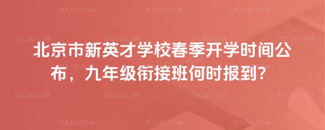 ��������Ӣ��ѧУ������ѧʱ��