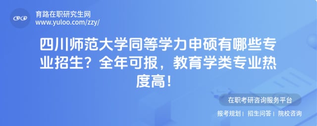 四川师范大学同等学力申硕有哪些专业招生