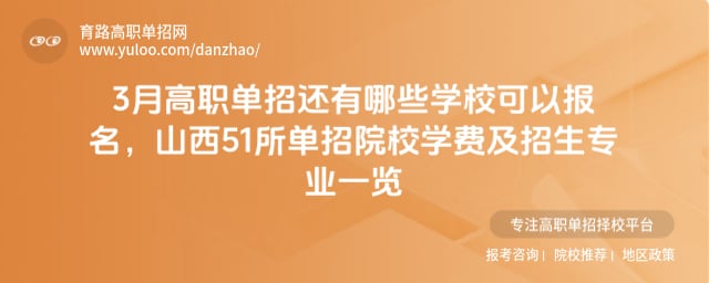 3月高职单招还有哪些学校可以报名