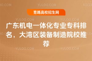 �㶫����һ�廯רҵר��������������װ������ԺУ�Ƽ�