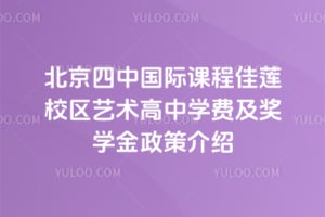 北京四中国际课程佳莲校区艺术高中学费及奖学金政策介绍