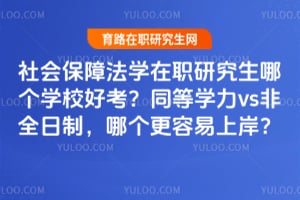 ��ᱣ�Ϸ�ѧ��ְ�о����ĸ�ѧУ�ÿ���ͬ��ѧ��vs��ȫ���ƣ��ĸ��������ϰ���