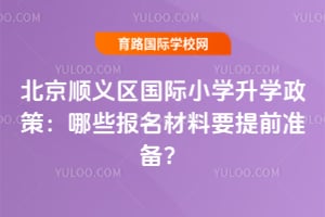 2026�걱��˳��������Сѧ��ѧ���ߣ���Щ��������Ҫ��ǰ׼����