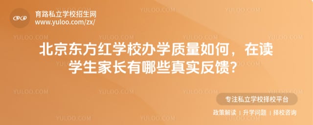 北京东方红学校办学质量