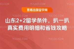 2026年山东2+2留学条件,扒一扒真实费用明细和省钱攻略