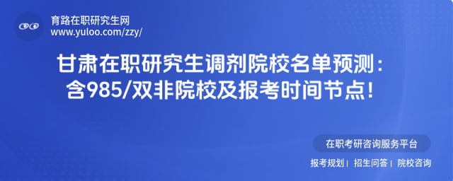 甘肃在职研究生调剂院校名单