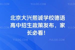 2026年北京大兴熙诚学校德语高中招生政策发布，家长必看！