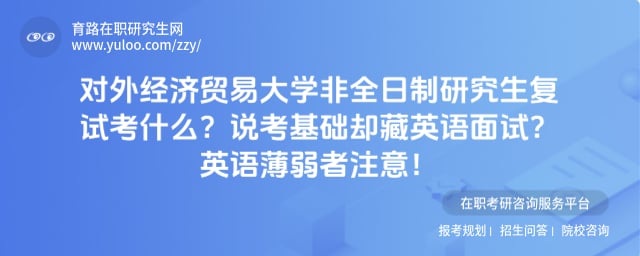 对外经济贸易大学非全日制研究生复试考什么