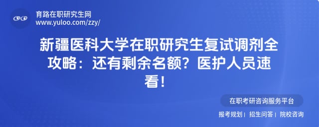 新疆医科大学在职研究生复试调剂全攻略