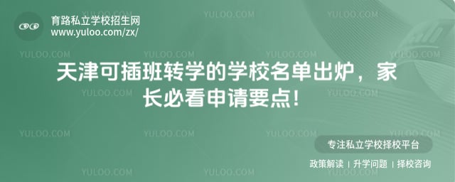 天津可插班转学的学校名单