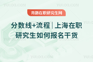 分数线+流程｜上海在职研究生如何报名干货