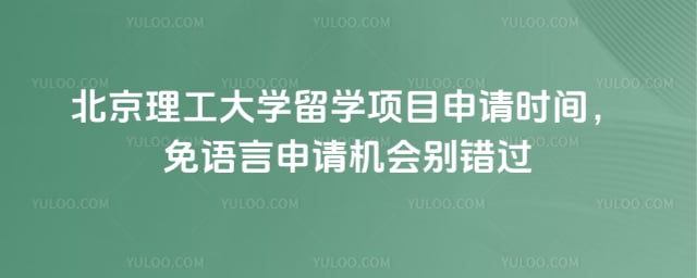 北京理工大学留学项目申请时间