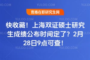 快收藏！2026年上海双证硕士研究生成绩公布时间定了？2月28日9点可查！