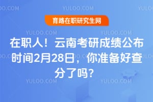 ��ְ�ˣ�2026�����Ͽ��гɼ�����ʱ��2��28�գ���׼���ò������