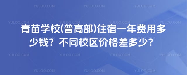 青苗学校(普高部)住宿一年费用