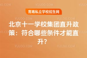 2026�걱��ʮһѧУ����ֱ�����ߣ�������Щ��������ֱ����