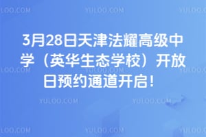 2026年3月28日天津法耀高级中学（英华生态学校）开放日预约通道开启！