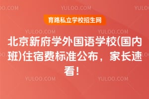 2026年北京新府学外国语学校(国内班)住宿费标准公布，家长速看！
