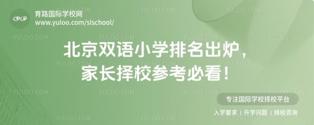 北京双语小学排名