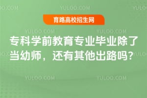 专科学前教育专业毕业除了当幼师,还有其他出路吗?