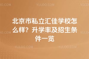 北京市私立汇佳学校怎么样？2026升学率及招生条件一览