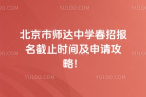 2026年北京市师达中学春招报名截止时间及申请攻略！