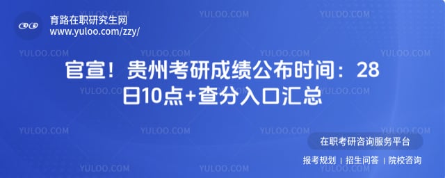 贵州考研成绩公布时间
