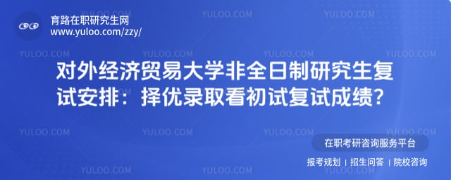 对外经济贸易大学非全日制研究生复试安排