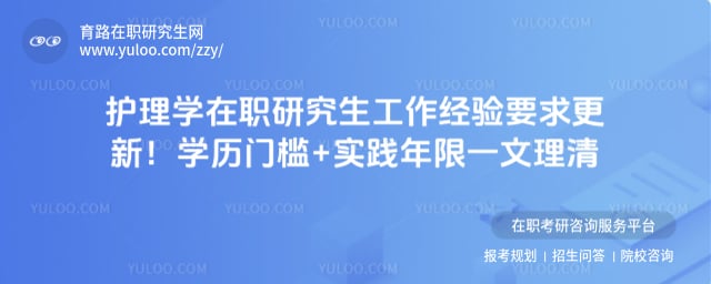 护理学在职研究生工作经验