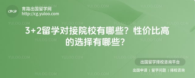 3+2留学对接院校
