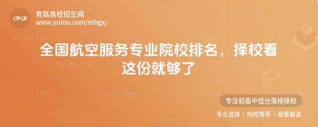 航空服务专业院校排名