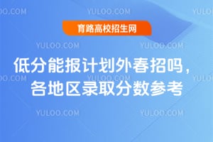 �ͷ��ܱ��ƻ��ⴺ����?2026������¼ȡ�����ο�