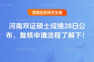 2026年河南双证硕士成绩28日公布，复核申请流程了解下！