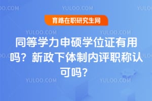 ͬ��ѧ����˶ѧλ֤������2026��������������ְ���Ͽ���