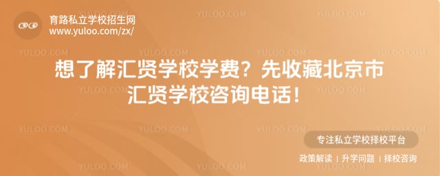 北京市汇贤学校咨询电话
