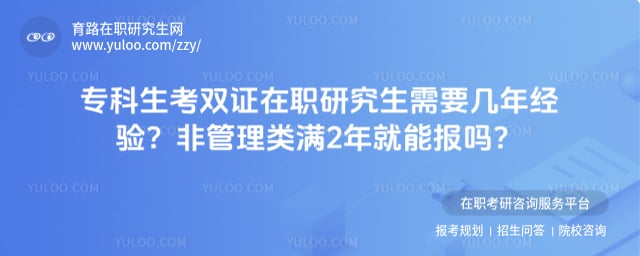 专科生考双证在职研究生需要几年经验