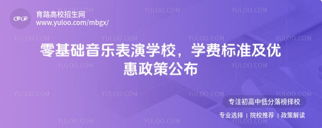 零基础音乐表演学校