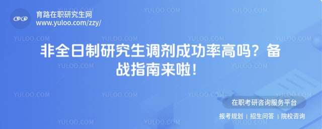 非全日制研究生调剂成功率高吗