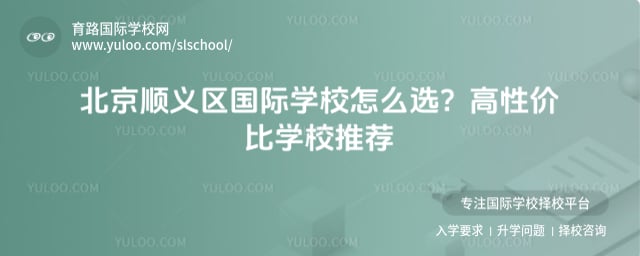 北京顺义区国际学校怎么选