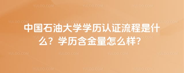 中国石油大学学历认证