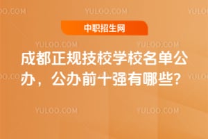 2026�ɶ����漼УѧУ�������죬����ǰʮǿ����Щ��