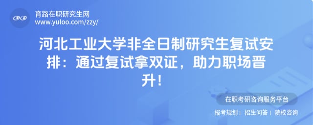 河北工业大学非全日制研究生复试安排