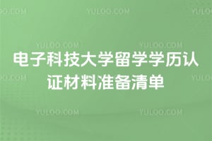 2026����ӿƼ���ѧ��ѧѧ����֤����׼���嵥