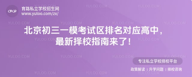 北京初三一模考试区排名对应高中