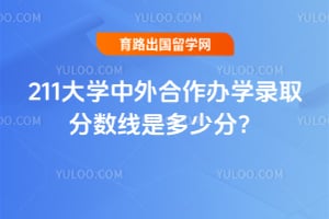 2026��211��ѧ���������ѧ¼ȡ�������Ƕ��ٷ֣�