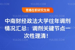 中南财经政法大学往年调剂情况汇总:2026调剂关键节点一次性理清!