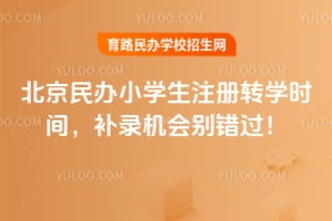 2026�걱�����Сѧ��ע��תѧʱ�䣬��¼����������